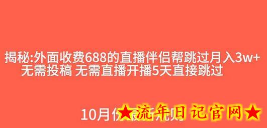 外面收费688的抖音直播伴侣新规则跳过投稿或开播指标-流年日记