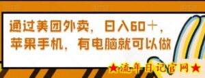 通过美团外卖,日入60+,苹果手机,有电脑就可以做-流年日记