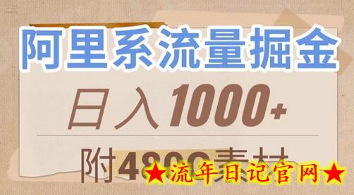 阿里系流量掘金，几分钟一个作品，无脑搬运，日入1000+（附480G素材）-流年日记