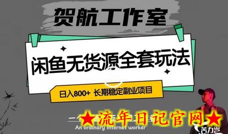 闲鱼无货源全套详细玩法，轻松日入800+，长期稳定副业项目-流年日记