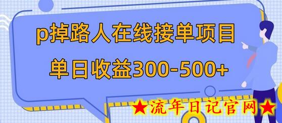 p掉路人项目 日入300-500在线接单 外面收费1980-流年日记