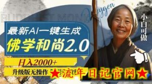 最新AI一键生成佛学和尚2.0版本,升级版无操作,日入2000+-流年日记