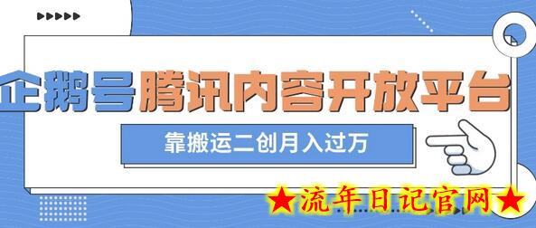 最新蓝海项目，企鹅号腾讯内容开放平台项目，靠搬运二创月入过万-流年日记