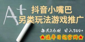 市面收费2980元抖音小嘴巴游戏推广的另类玩法,低投入,收益高,操作简单,人人可做-流年日记