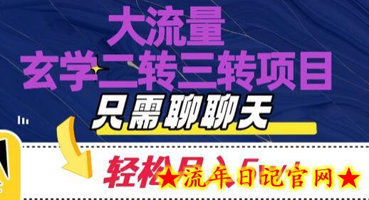 大流量国学二转三转暴利项目，聊聊天轻松月入5W+-流年日记