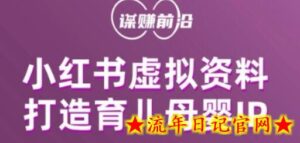 小红书虚拟资料项目,打造育儿母婴IP,多种变现方式-流年日记