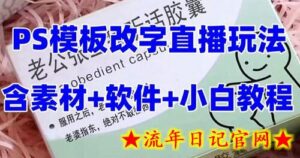 最新直播【老公听话药盒】礼物收割机抖音模板定制类直播玩法,PS模板改字直播玩法-流年日记