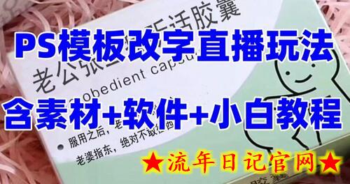 最新直播【老公听话药盒】礼物收割机抖音模板定制类直播玩法，PS模板改字直播玩法-流年日记