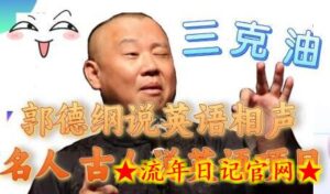 郭德纲说英语相声 名人古人说外语项目 轻松日入300+-流年日记