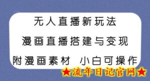 无人直播新玩法,漫画直播搭建与变现,附漫画素材小白也可操作-流年日记