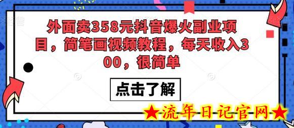 外面卖358元抖音爆火副业项目，简笔画视频教程，每天收入300，很简单-流年日记