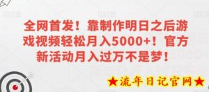 全网首发!靠制作明日之后游戏视频轻松月入5000+!官方新活动月入过万不是梦!-流年日记