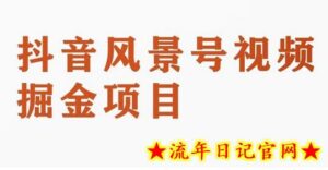 黄岛主副业拆解:抖音风景号视频变现副业项目,一条龙玩法分享给你-流年日记