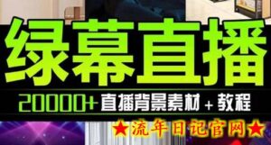 抖音直播间绿幕虚拟素材,包含绿幕直播教程、PSD源文件,静态和动态素材-流年日记