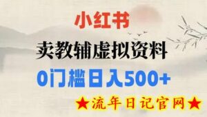 小红书卖小学辅导资料,条条爆款笔记,0门槛日入500-流年日记