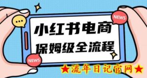 月入5w小红书掘金电商，11月最新玩法，实现弯道超车三天内出单，小白新手也能快速上手-流年日记