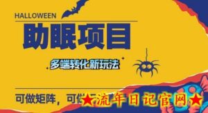 最新助眠项目,多段转化,可矩阵 可无人直播 可短视频 持久操作 日入一千+-流年日记