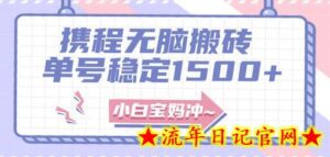无门槛搬砖项目玩法,无脑搬运复制单号月入1500+,矩阵操作收益更高-流年日记