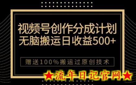 视频号分成计划与私域双重变现，纯搬运无技术，日入3~5位数-流年日记