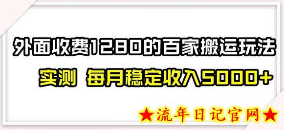 百家号搬运新玩法，实测不封号不禁言，日入300+【揭秘】-流年日记