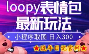 小狸猫loopy表情包小程序取图玩法,最新出的表情包素材-流年日记