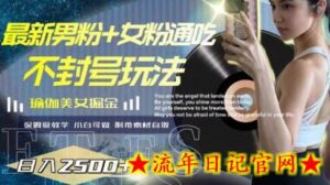 最新男粉+女粉通吃不封号玩法瑜伽美女掘金,日入2500+-流年日记