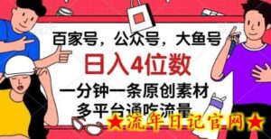 百家号,公众号,大鱼号一分钟一条原创素材,多平台通吃流量,日入4位数-流年日记