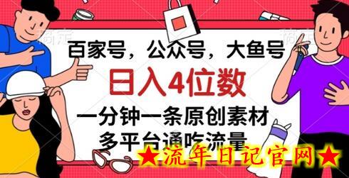 百家号，公众号，大鱼号一分钟一条原创素材，多平台通吃流量，日入4位数-流年日记