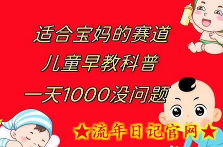 儿童早教科普，一单29.9–49.9，一天1000问题不大-流年日记