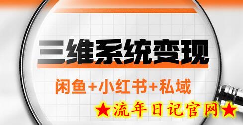 三维系统变现项目：普通人首选-年入百万的翻身项目，闲鱼+小红书+私域-流年日记