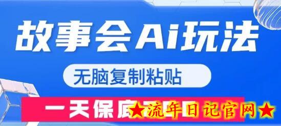 故事会AI玩法，无脑复制粘贴，一天收入200＋-流年日记