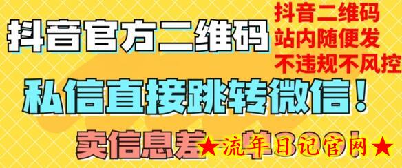 价值3000的技术！抖音二维码直跳微信！站内无限发不违规！-流年日记