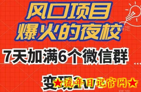 全网首发，爆火的夜校，7天加满6个微信群，变现2w+-流年日记