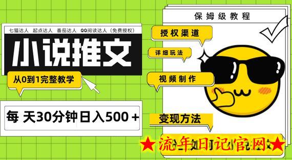 Ai小说推文每天20分钟日入500＋授权渠道 引流变现 从0到1完整教学（7节课）-流年日记