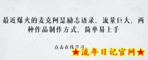 最近爆火的麦克阿瑟励志语录,流量巨大,两种作品制作方式,简单易上手-流年日记