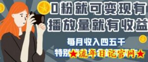 0粉就可变现,有播放量就有收益,每月收入四五千,特别简单适合新手操作-流年日记