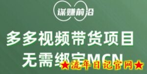 多多视频带货个人版 ,无需绑定mcn,简单操作月入3000+-流年日记