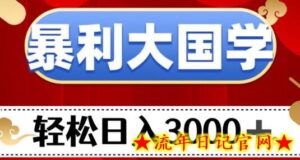 暴利大国学项目,轻松日入3000+-流年日记