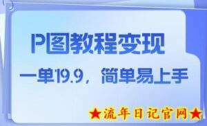 小红书虚拟赛道,p图教程售卖,人物消失术,一单19.9,简单易上手-流年日记