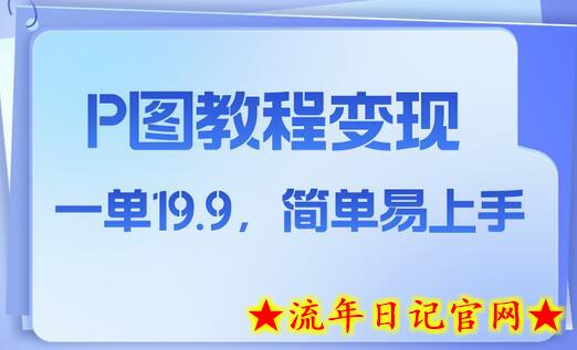小红书虚拟赛道，p图教程售卖，人物消失术，一单19.9，简单易上手-流年日记