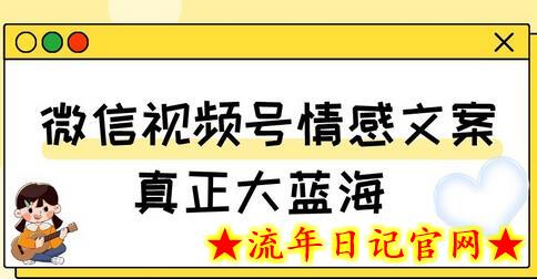 视频号最新爆火赛道玩法，几秒视频可达百万播放，小白即可操作（附素材）-流年日记