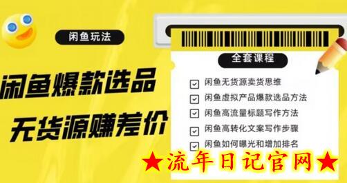 闲鱼无货源赚差价进阶玩法，爆款选品，资源寻找，引流变现全套教程（11节课）-流年日记