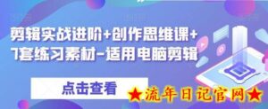 剪辑实战进阶+创作思维课+7套练习素材-适用电脑剪辑-流年日记