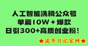 人工智能洗稿公众号单篇10W+爆款,日引300+高质创业粉!-流年日记