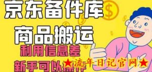 京东备件库商品搬运,利用信息差,新手可以操作日入200+-流年日记