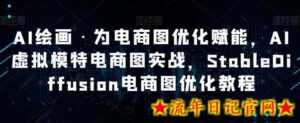 AI绘画·为电商图优化赋能,AI虚拟模特电商图实战,StableDiffusion电商图优化教程-流年日记