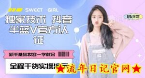 【独家发布】抖音半蓝V官方免费认证技术,全程干货实操演示-流年日记