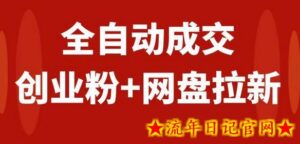 创业粉+网盘拉新+私域全自动玩法,傻瓜式操作,小白可做,当天见收益-流年日记