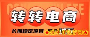 外面收费1980的转转电商,长期稳定项目,月入过万-流年日记