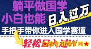 躺平做国学,小白也能日入过万,手把手带你进入国学赛道-流年日记